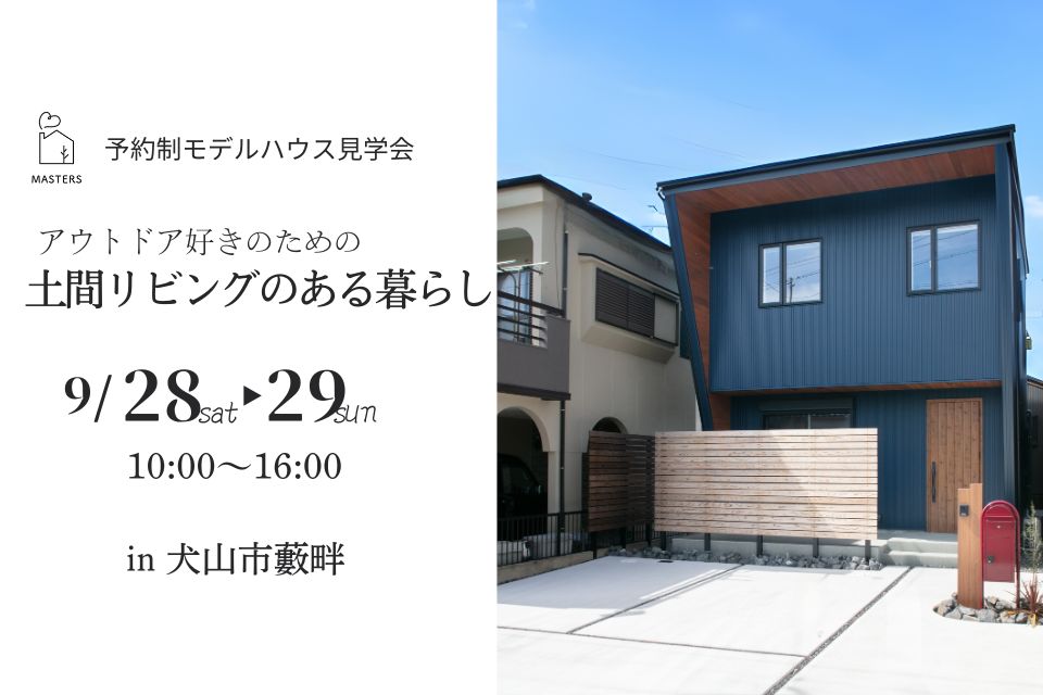 犬山市楽田モデルハウス見学会 | 春日井市の工務店・注文住宅ならマスターズ
