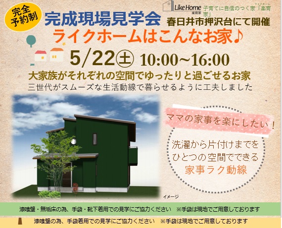 【オープンハウス】春日井市押沢台にて完成現場見学会　二世帯三世代同居のおうち