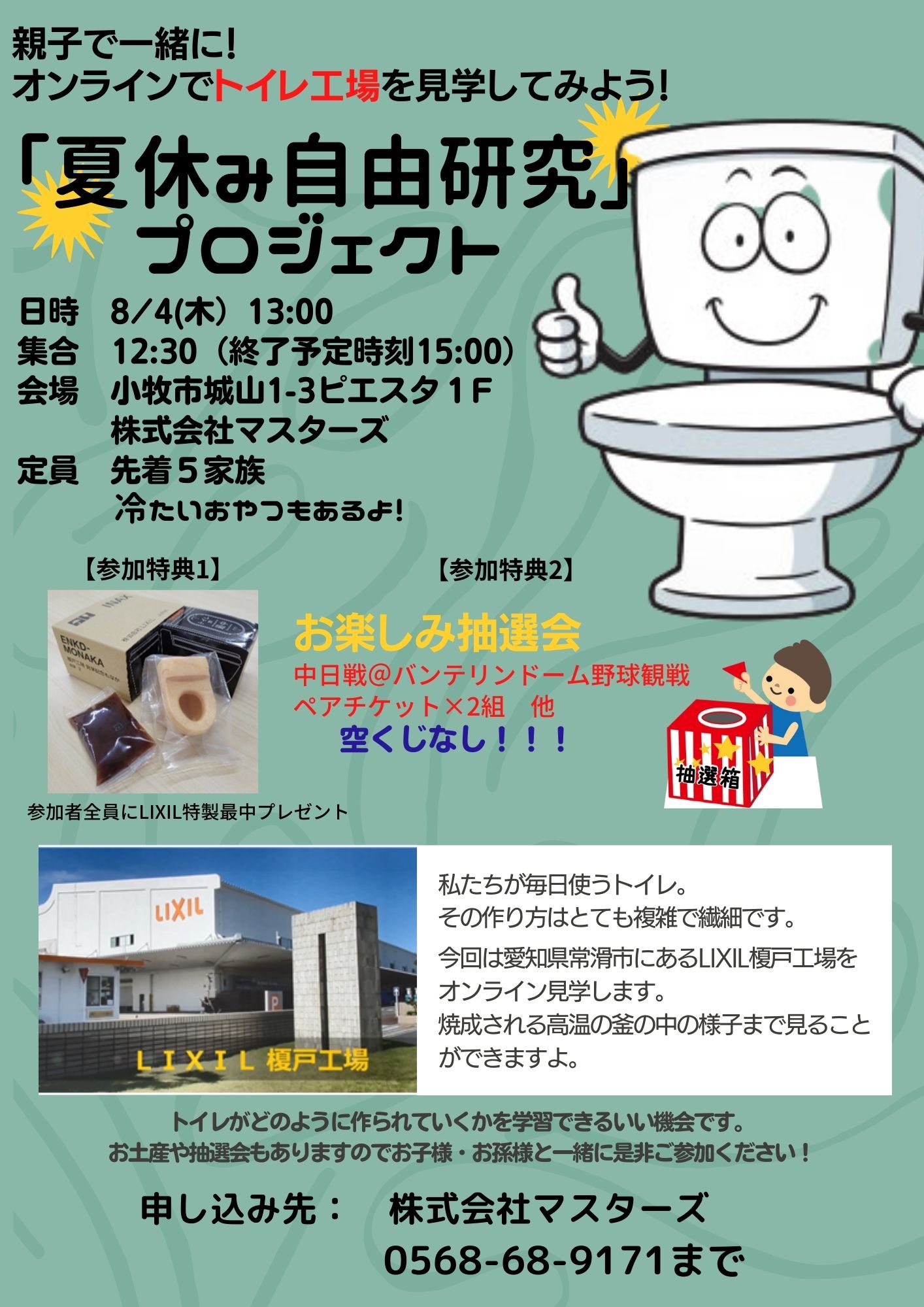 【夏休み自由研究　プロジェクト】　LIXILのトイレ工場をオンライン見学してみよう
