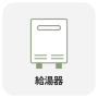 給湯器