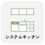 システムキッチン