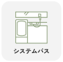 システムバス