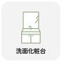 洗面化粧台