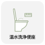 温水洗浄便座