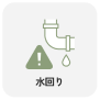 水回り