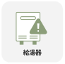 給湯器