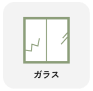 ガラス