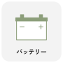 バッテリー