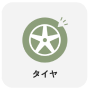 タイヤ