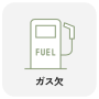 ガス欠