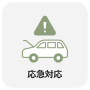 応急対応