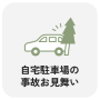 自宅駐車場の事故お見舞い