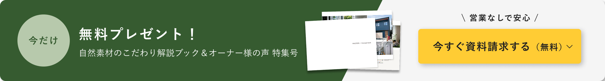 今だけ 自然素材のこだわり解説ブック＆オーナー様の声 特集号 無料プレゼント！