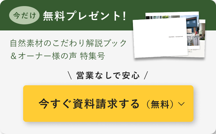 今だけ 自然素材のこだわり解説ブック＆オーナー様の声 特集号 無料プレゼント！