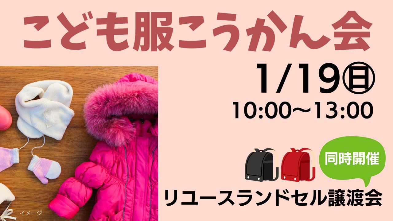 「こども服こうかん会」のお知らせ