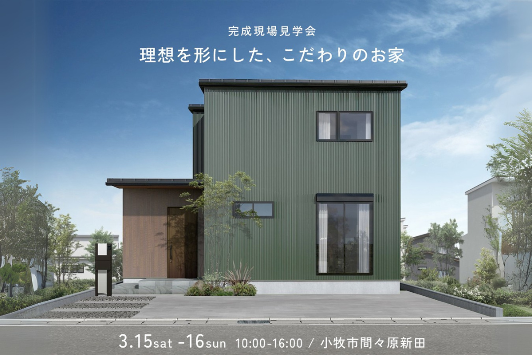 理想を形にした、こだわりのお家　完成現場見学会
