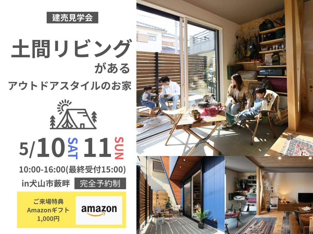 土間リビングがあるアウトドアスタイルの建売住宅　見学会