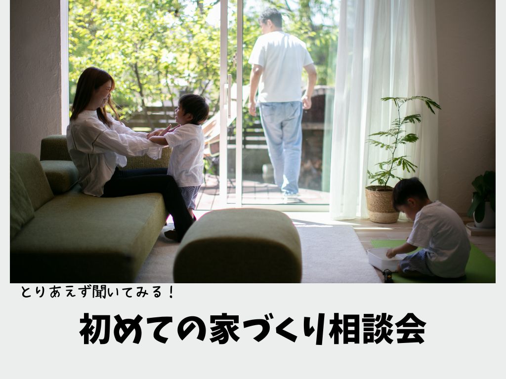 「とりあえず聞いてみる」家づくり相談会