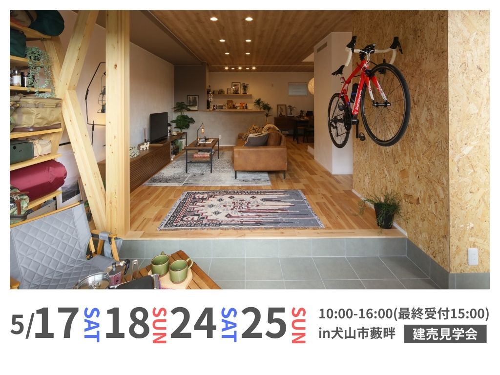 【楽田駅徒歩8分】犬山市藪畔　建売住宅見学会