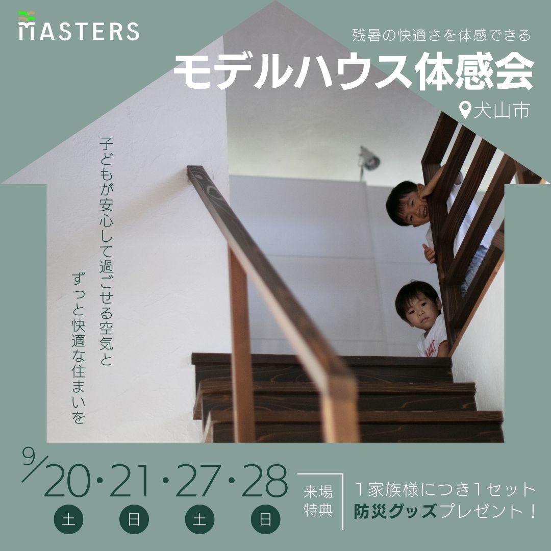 モデルハウス体感会　in犬山市