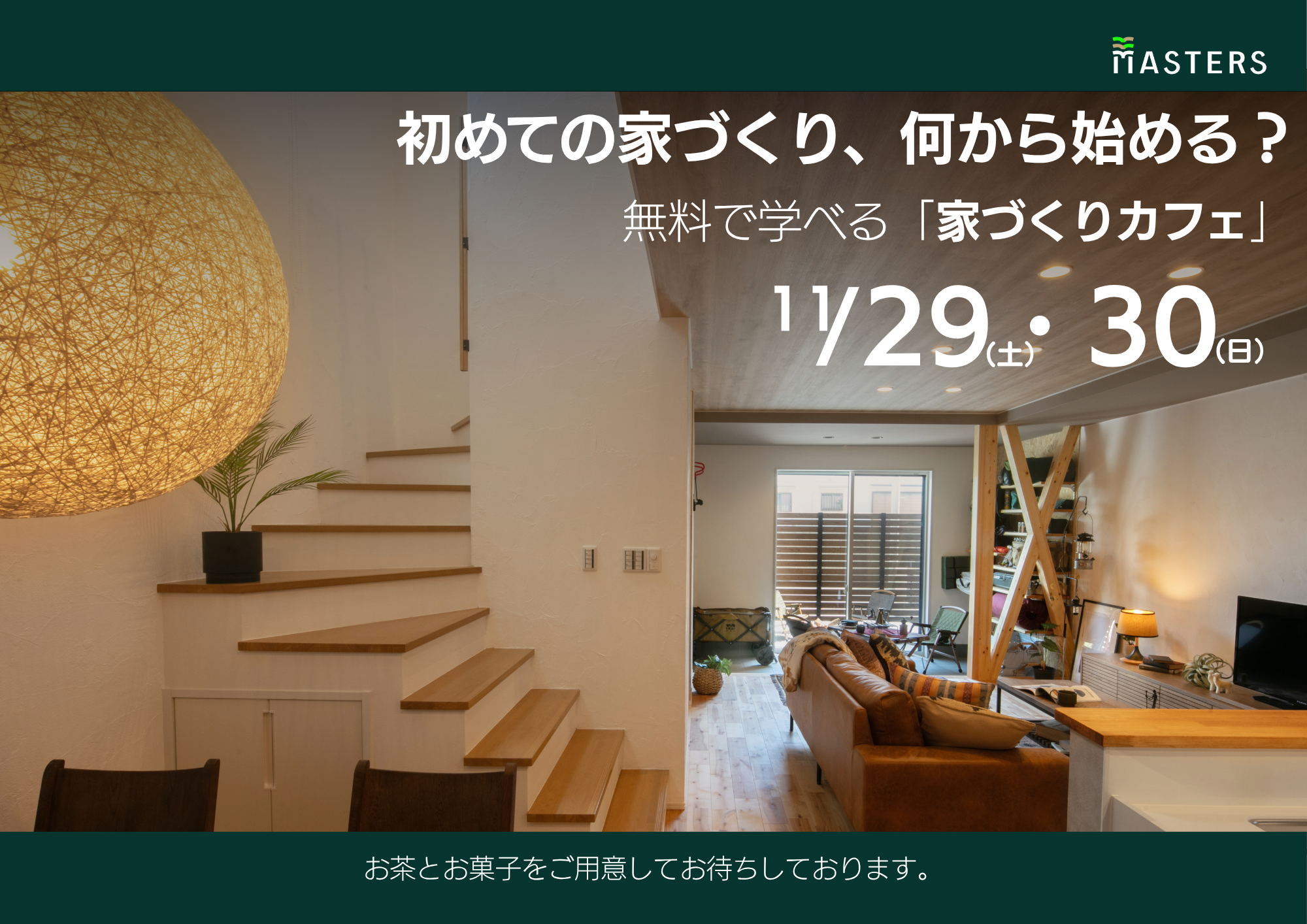 【予約制】11月の家づくりカフェ