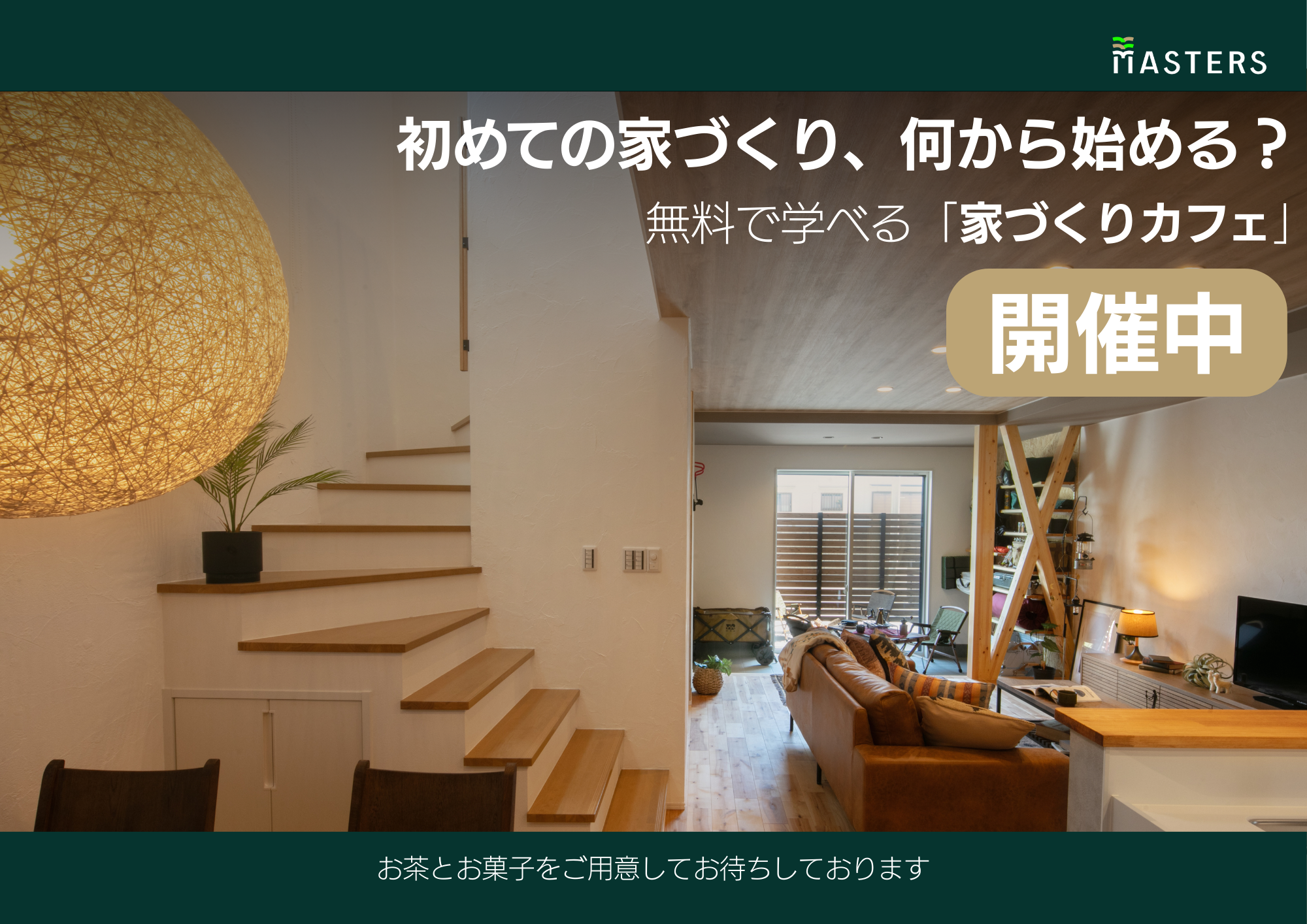 【予約制】家づくりカフェ