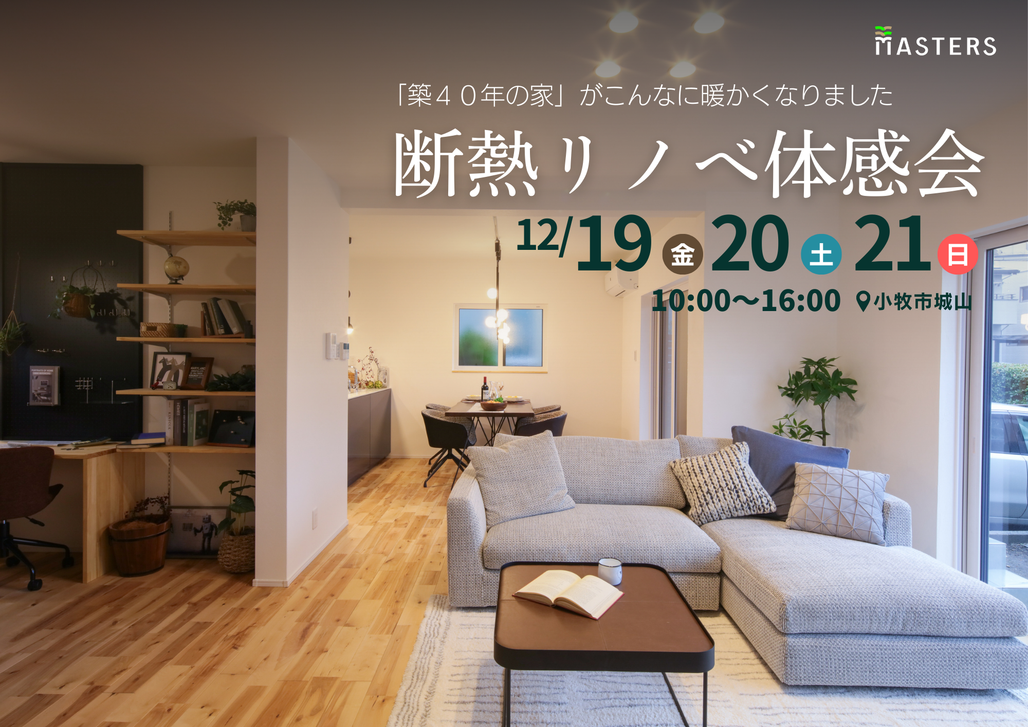 断熱リノベ体感会【小牧市】12/19～21