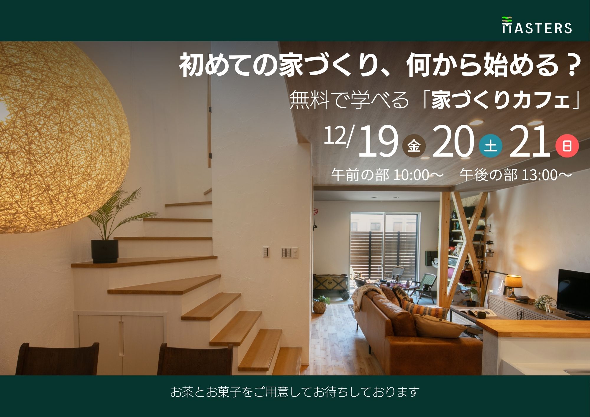 【予約制】家づくりカフェ