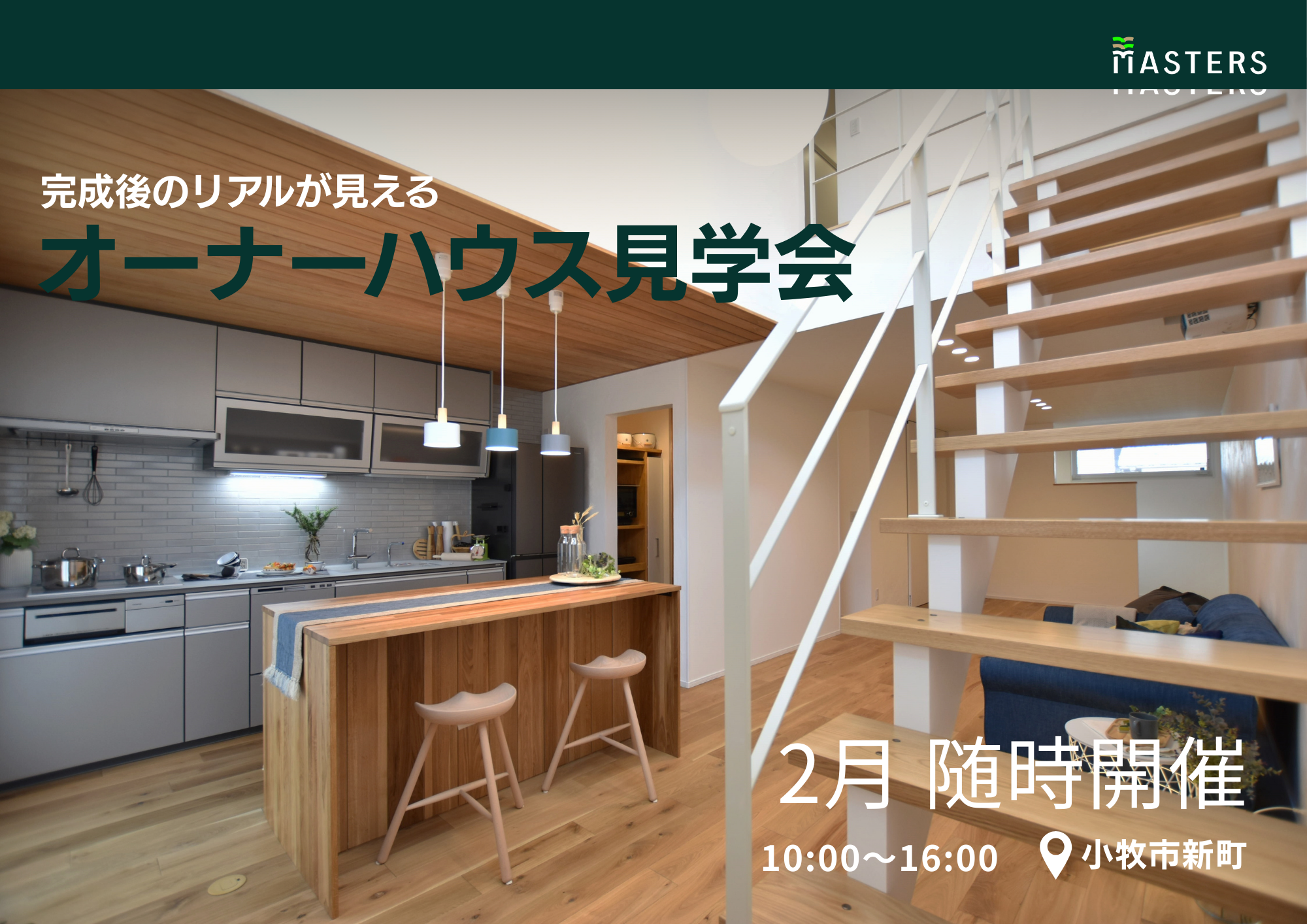 オーナーハウス見学会【小牧市】２月随時開催