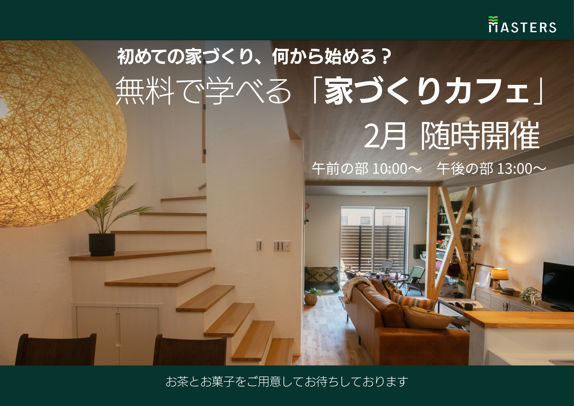 【2月随時開催】家づくりカフェ