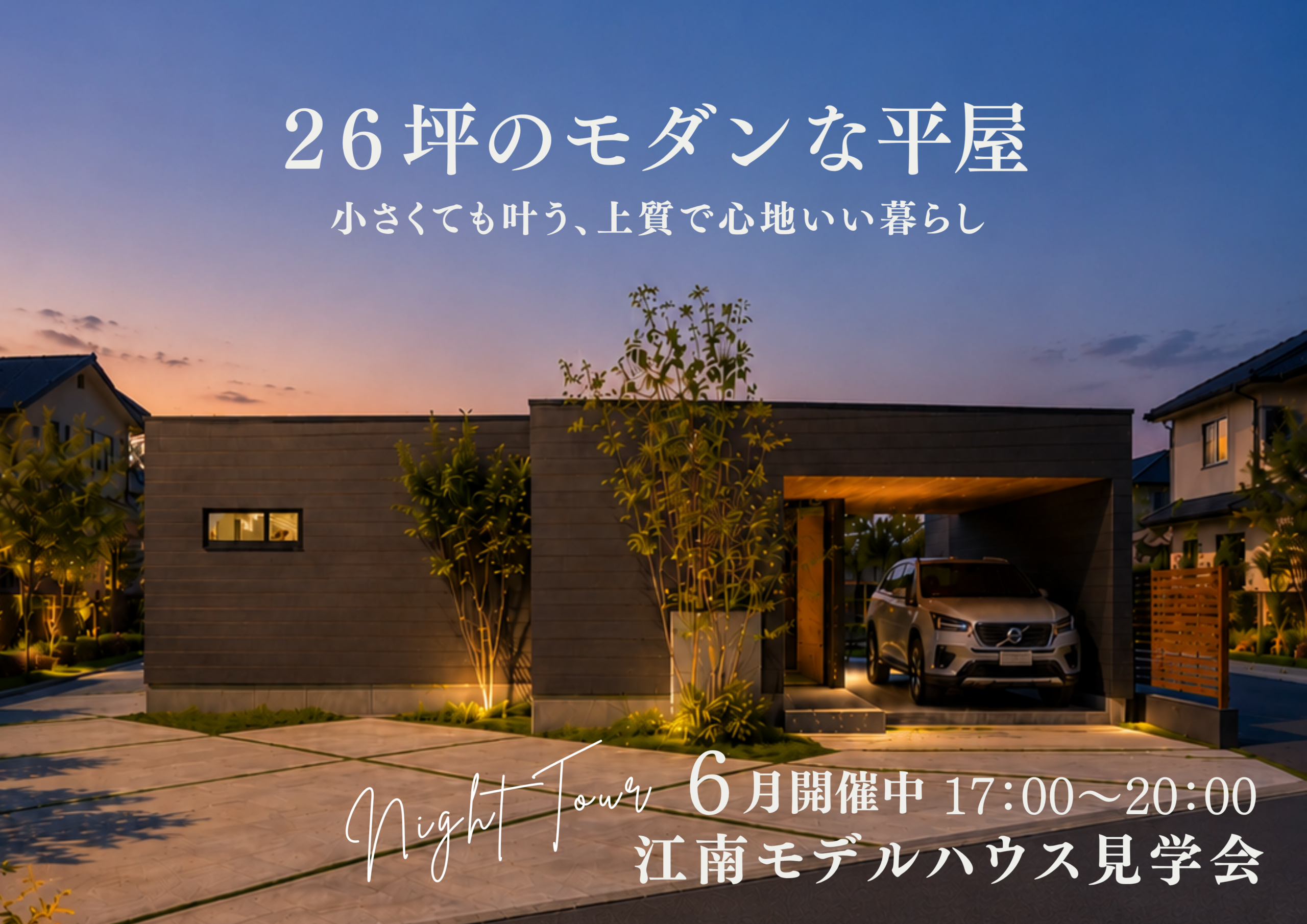 ２６坪でも広く暮らせる、中庭のある平屋【夜のモデルハウス見学会６月】
