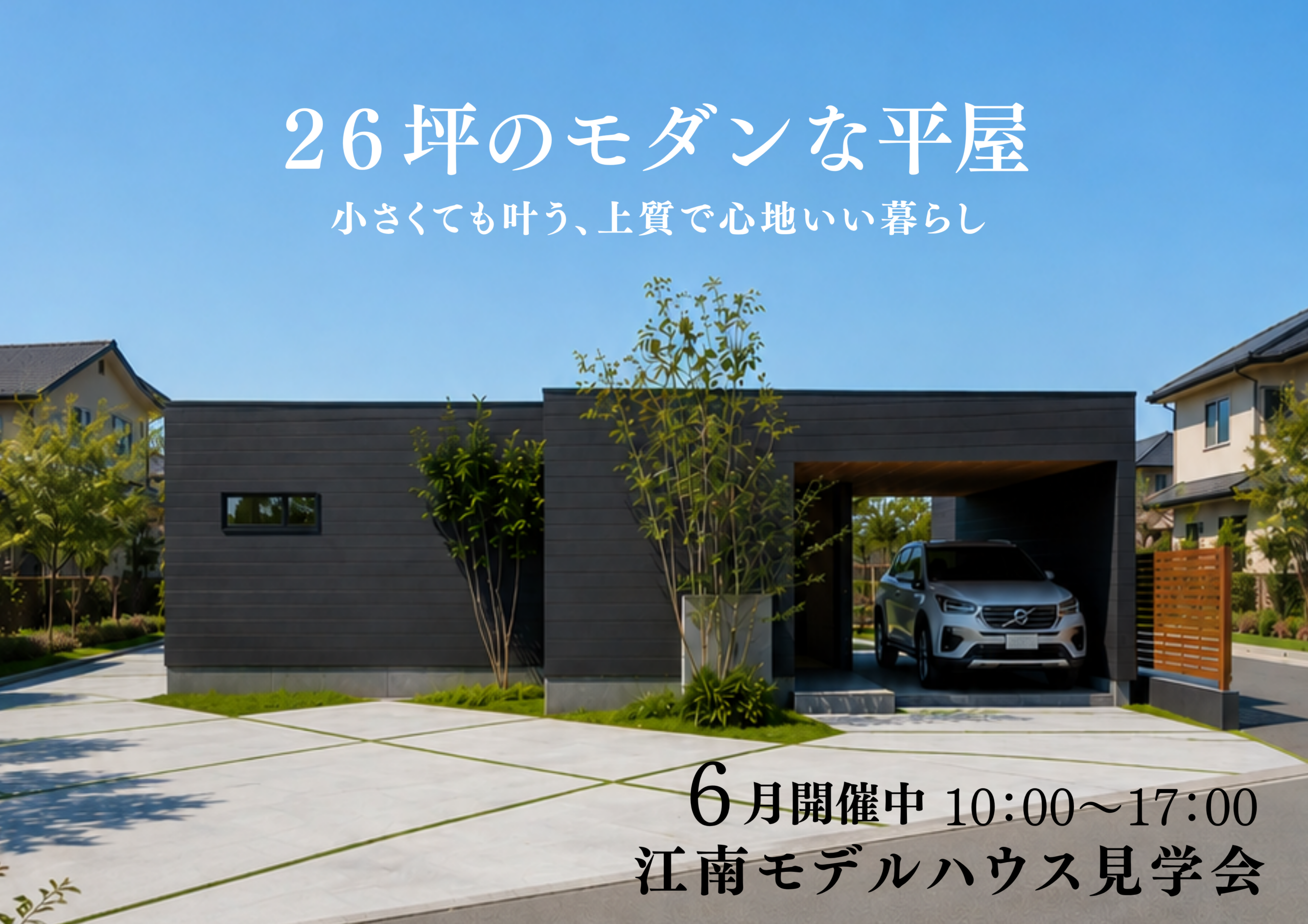 ２６坪でも広く暮らせる、中庭のある平屋を体感【モデルハウス見学会６月】