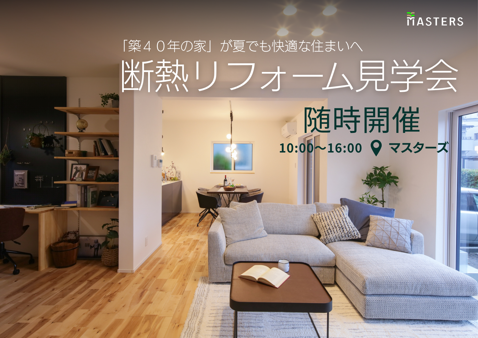 断熱リフォーム見学会【小牧市】随時開催