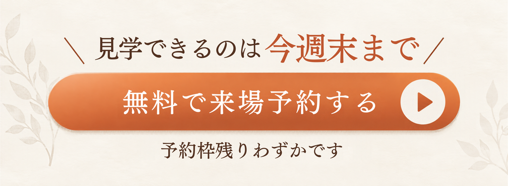 今週末までの見学予約