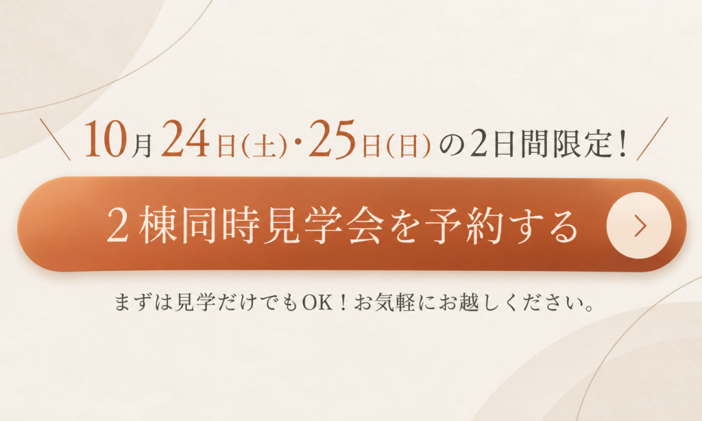 秋の限定見学会予約