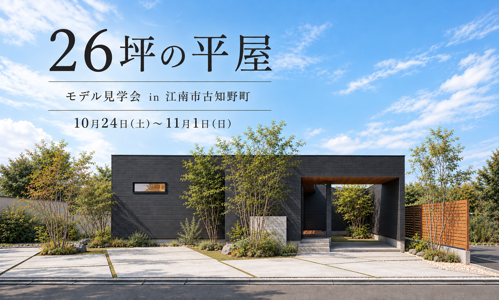 【今週末開催】26坪×中庭　平屋モデル見学会　in 江南市古知野町 2026年10月24日(土)〜11月1日(日)