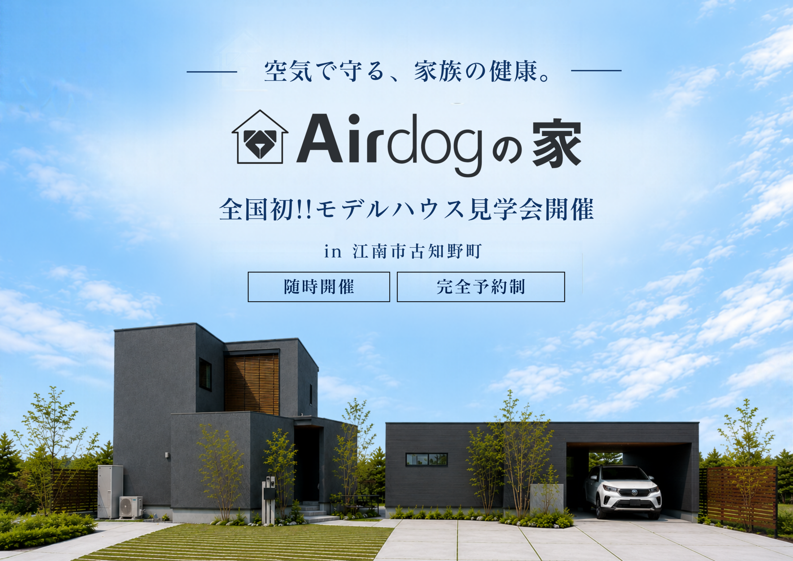 【随時開催】全国初!!Airdogの家 体験会　家族が毎日吸う空気。考えたことはありますか？